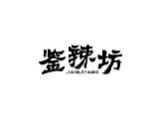 鉴辣坊JIANLAFANG