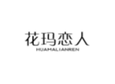 花玛恋人HUAMALIANREN