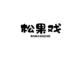松果戏SONGGUOXI