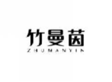 竹曼茵ZHUMANYIN