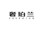 奢珀兰SHEBOLAN