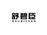 舒碧臣SHUBICHEN