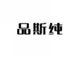 品斯纯
