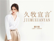 久牧宣言
