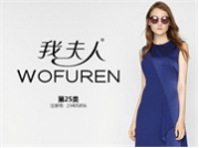 我夫人