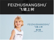 飞猪上树