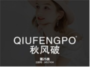 秋风破