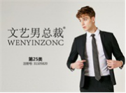 文艺男总裁