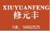 修元丰