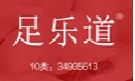 足乐道