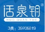 活泉钥