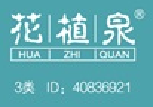 花植泉