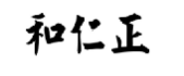 和仁正