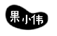果小伟