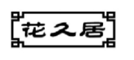 花久居