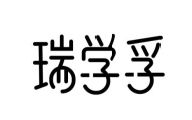 瑞学孚