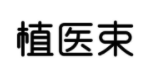 植医束