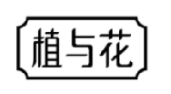 植与花