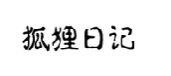 狐狸日记