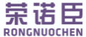 荣诺臣RONGNUOCHEN