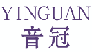 音冠YINGUAN