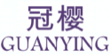 冠樱GUANYING