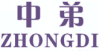 中弟ZHONGDI