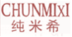 纯米希CHUNMIXI