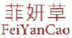 菲妍草FEIYANCAO