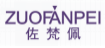 佐梵佩ZUOFANPEI