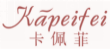 卡佩菲KAPEIFEI