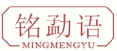 铭勐语MINGMENGYU