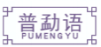 普勐语PUMENGYU