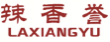 辣香誉LAXIANGYU