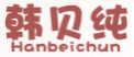 韩贝纯HANBEICHUN