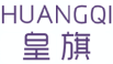 皇旗HUANGQI
