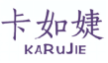 卡如婕KARUJIE