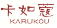 卡如蔻KARUKOU