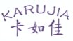 卡如佳KARUJIA
