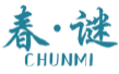 春谜CHUNMI