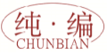 纯编CHUNBIAN