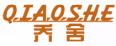 乔舍QIAOSHE