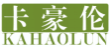 卡豪伦KAHAOLUN