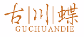 古川蝶GUCHUANDIE