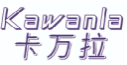 卡万拉KAWANLA