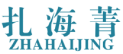 扎海菁ZHAHAIJING