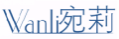 宛莉WANLI