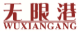 无限港WUXIANGANG