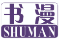 书漫SHUMAN