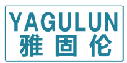 雅固伦YAGULUN